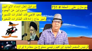 Video # 731                       مع مازن علي : ورطة القذافي تلاحق خامنئي