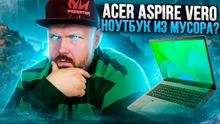 НОУТБУК ИЗ ПЕРЕРАБОТАННЫХ МАТЕРИАЛОВ ACER ASPIRE VERO. СТИЛЬНЫЙ ЭКО АКТИВИЗМ