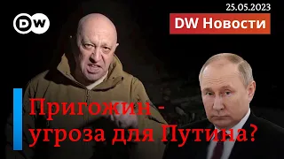 🔴Пригожин - угроза для Путина? Как его интервью доведут режим до катастрофы. DW Новости (25.05.2023)