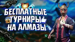 СТРИМ ФРИФАЕР ТУРНИРЫ НА 60р ИЛИ 200💎 АЛМАЗОВ ДАНАЧУ НА АК