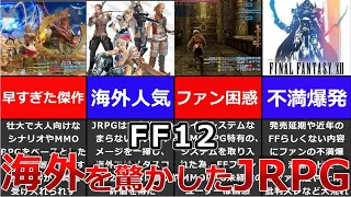 【FF12】全てはJRPGの未来のために…国内は批判で大荒れも、信念を貫いた名作【ゆっくり解説】