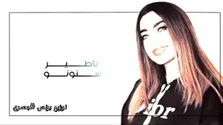 جديد يا طير سنونو 😍 - لمى شريف / حصريآ / - 2021 - Lama shreif - ya ter snono