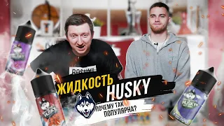 Жидкость Husky. Почему столько ХАЙПА? Пробуем новые вкусы. Мнение вейперов.