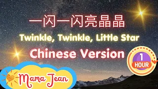 1 HR Loop 🌠 Twinkle, Twinkle 一闪一闪亮晶晶 CHINESE VERSION