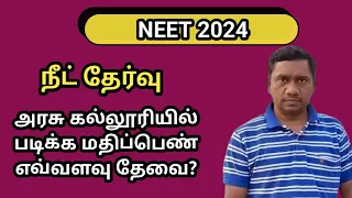 நீட் தேர்வு அரசு கல்லூரியில் படிக்க மதிப்பெண் எவ்வளவு தேவை? | புதிய மாணவர்கள் கவனிக்க | Tamil store