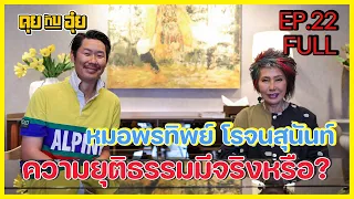 EP.22 หมอพรทิพย์ โรจนสุนันท์ ความยุติธรรมไม่มีอยู่จริง? แต่ไม่เคยสิ้นหวังในความยุติธรรม l คุยกับอุ๋ย