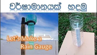 මගේ වර්ෂාමානය  m. Mark from 1mm - on Let's make a rain gauge