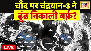 Chandrayaan 3 Soft Landing LIVE : चांद पर मिल गई बर्फ़? | ISRO Moon Mission | Vikram Lander | NASA