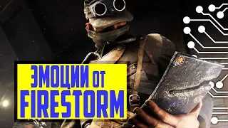 ПЕРВЫЕ ЭМОЦИИ от ГЕЙМПЛЕЯ FIRESTORM BATTLEFIELD 5