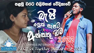 2022 බැජි තවත් අලුත් වෙනසක් | අන්සතු ඔබ පලමු වරට Live වේදිකාවෙ - Beji New 2022 |Ansathu oba