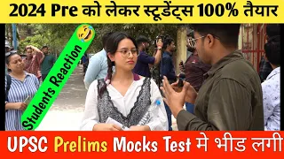 UPSC Prelims Mocks Test, जाने Aspirantsकितनी है तैयार 2024 😇