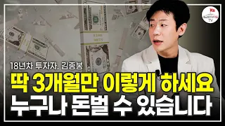 그냥 다 알려드릴게요 딱 3개월만 이렇게 따라해보세요  (18년차 투자자 김종봉)