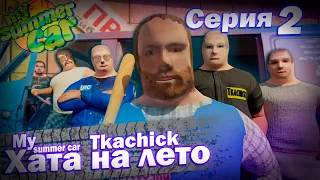 "ХАТА НА ЛЕТО" | Анимация My Summer Car | Серия 2