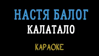 Настя Балог — Калатало (караоке, мінус, інструментал)