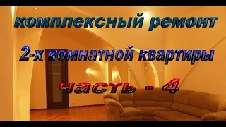 комплексный ремонт 2 х комнатной квартиры часть   4 / complex repair 2 room apartment part 4