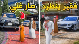 فقير ينطرد وتتغير حياته وصار غني ..💔😞! | فلم قراند GTA V