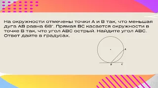 На окружности отмечены точки А и В так, что меньшая дуга АВ равна 68°. Прямая ВС касается окружности