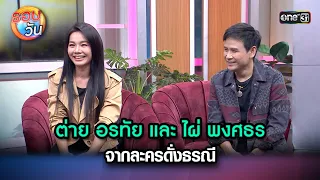 ต่าย อรทัย และ ไผ่ พงศธร จากละครดั่งธรณี | Highlight Ep.204 | รอบวัน | 25 เม.ย. 67 | one 31