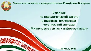 Семинар для представителей организаций системы Министерства связи