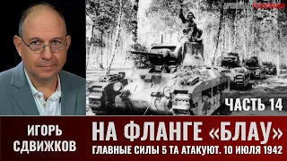 Игорь Сдвижков. На фланге "Блау". Главные силы 5-й танковой армии атакуют. 10 июля 1942 г. Часть 14