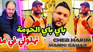 Cheb Hakim FT Manini Sahar _ Bay Bay L7ouma _ تهلولي في ما • Rai 2022 | إيقاع رهيب من مانيني