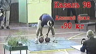 +90 кг. Кубок Мира 1998 (гиревой спорт - длинный цикл) / World Cup 1998 (long cycle)