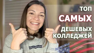 Топ САМЫХ дешевых КОЛЛЕДЖЕЙ в США. Учеба в АМЕРИКЕ по студенческой визе F1 / community college