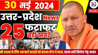 30 May 2024 Up News Uttar Pradesh Ki Taja Khabar Mukhya Samachar Yogi samachar Clean News UP
