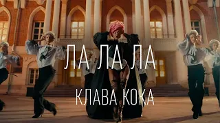 Клава Кока - ЛА ЛА ЛА (ТЕКСТ И ПЕСНЯ)