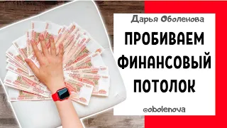 РЕАЛЬНЫЙ СПОСОБ легко выйти на ВЫСОКИЕ ДОХОДЫ и пробить свой финансовый потолок