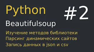 Python | Парсинг сайтов #2 | Запись данных в json и csv | Парсинг xml