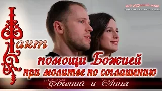 Факт помощи Божией при молитве по соглашению. Семья Евгения и Анны Даниленко