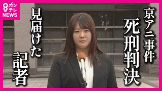 【裁判 傍聴し続けた記者】京アニ事件 青葉被告の死刑判決を見届けリポート「死刑を言い渡された時、特に動じた様子はなかった。もはや死刑を想定していたのではないかと 私、個人は感じた」【関西テレビ】