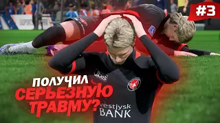 FIFA 23 - КАРЬЕРА ЗА ИГРОКА | А ТАК БЫВАЕТ? ГУЛЬДИ ПОЛУЧИЛ СЕРЬЕЗНУЮ ТРАВМУ!? #3