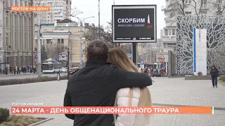 Ростов сегодня: вечерний выпуск. 23 марта 2024