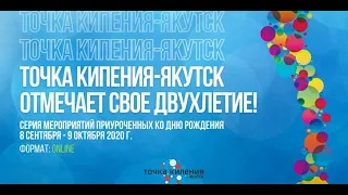 Торжественное мероприятие в честь двухлетия "Точки Кипения-Якутск". ЧАСТЬ 2.