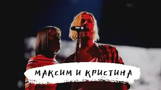 Максим Свобода & Кристина Кошелева | Внеорбитные