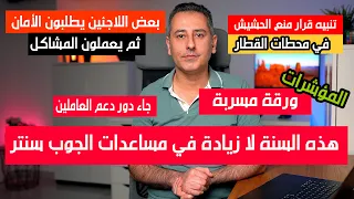 ورقة لا زيادة في المساعدات || قرار منع تدخيينها في محطات القطار || الرغبة بإلغاء منع محركات الاحتراق