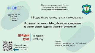 18.05. 23. 14:00  ІІІ Всеукраїнська науково-практична конференція. Секційне засідання (ІІ)