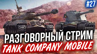 TANK COMPANY MOBILE 🔴 В ОЖИДАНИИ Релиза УБИЙЦЫ WoT Blitz #27 ☀ СТРИМ