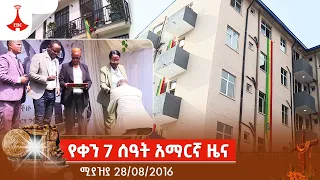 የቀን 7 ሰዓት አማርኛ ዜና......ሚያዝያ 28/08/2016 Etv | Ethiopia | News zena
