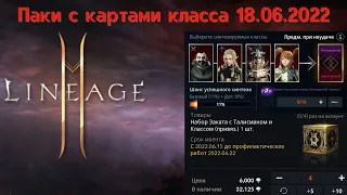 [Lineage 2M] [Tribunal] Паки с картами класса 18.06.2022