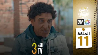 برامج رمضان : والفد تيفي 3 - الحلقة 11