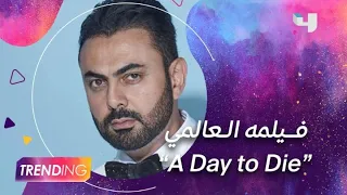 أسرار مشاركة الممثل المصري محمد كريم في الفيلم العالمي   “A Day To Die”