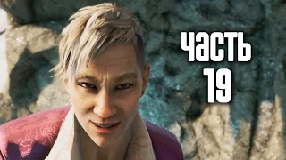 Прохождение FAR CRY 4 — Часть 19: Заблудился и пропал