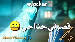 Jocker - L7anana - Statut WhatsApp 🔥 -  ستاتي واتساب راب جوكر الحنانة
