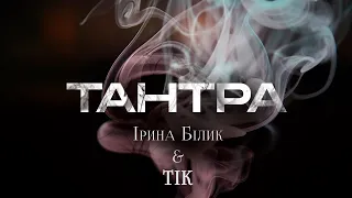 Ірина Білик & ТІК - Тантра