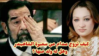 كيف اجبر صدام زوج سميرة الشاهبندر على طلاقها
