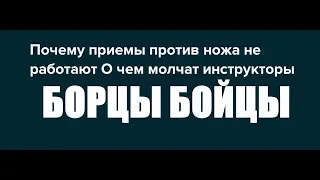 Вадим Старов Почему приемы против ножа не работают у Бойцов и Борцов. О чем молчат инструктора