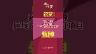 #2021奥运奖牌 #东京奥运会 中国第31块奖牌--乒乓球女子单打🥈--#孙颖莎 银牌